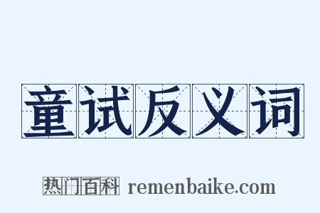 童试反义词是什么意思的图片